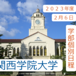 【入試の解答速報】 関西学院大学（2023年度2月6日 学部個別日程）日本史の解答